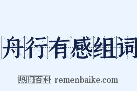 舟行有感组词是什么意思的图片